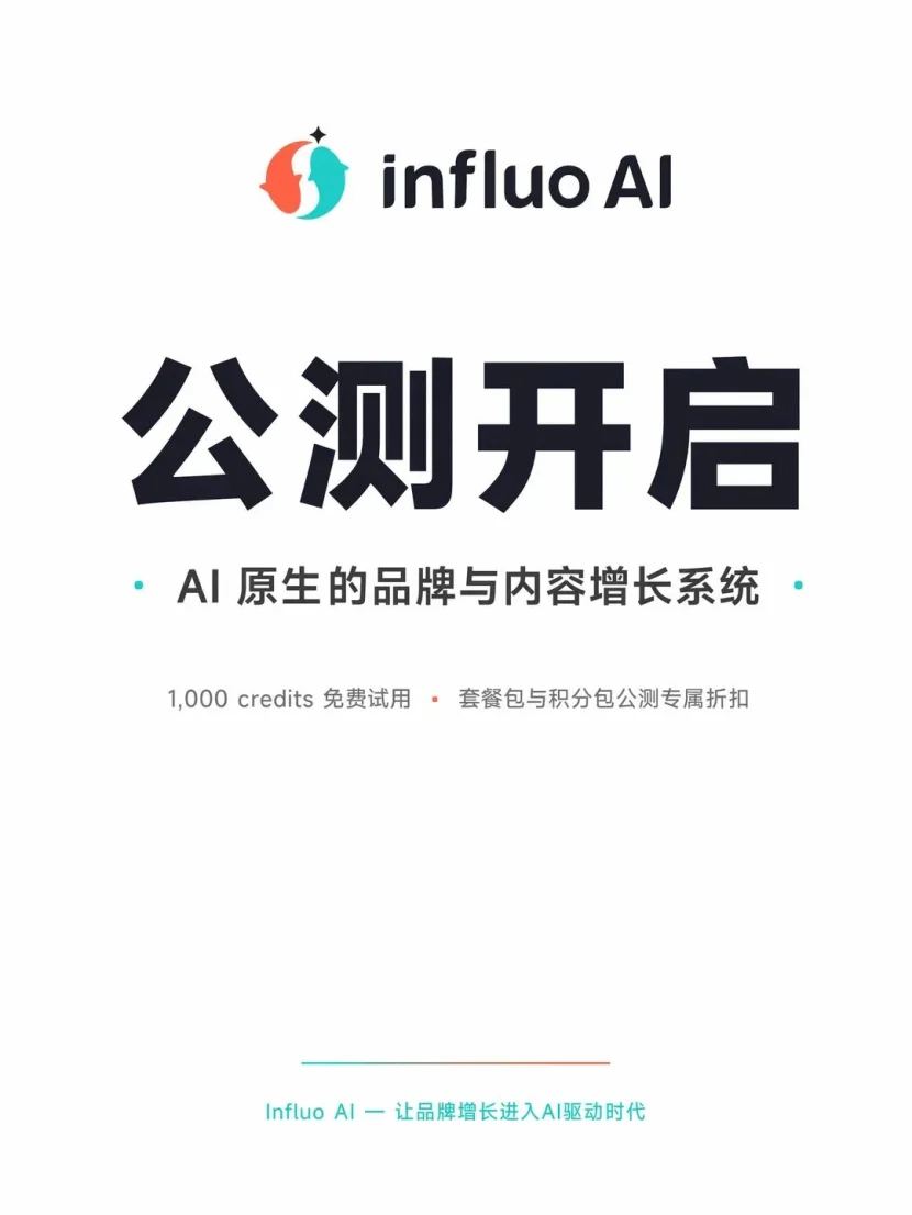 Influo AI 公测开启：AI 原生的品牌与内容增长系统，1,000 credits 免费试用
