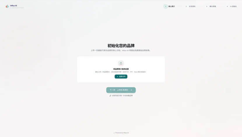 初始化页面：上传最能代表品牌的核心文档，Influo AI 据此构建品牌画像