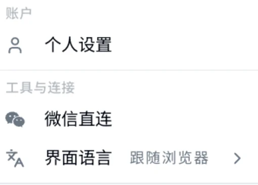 设置栏（普通成员）：个人设置、微信直连、界面语言
