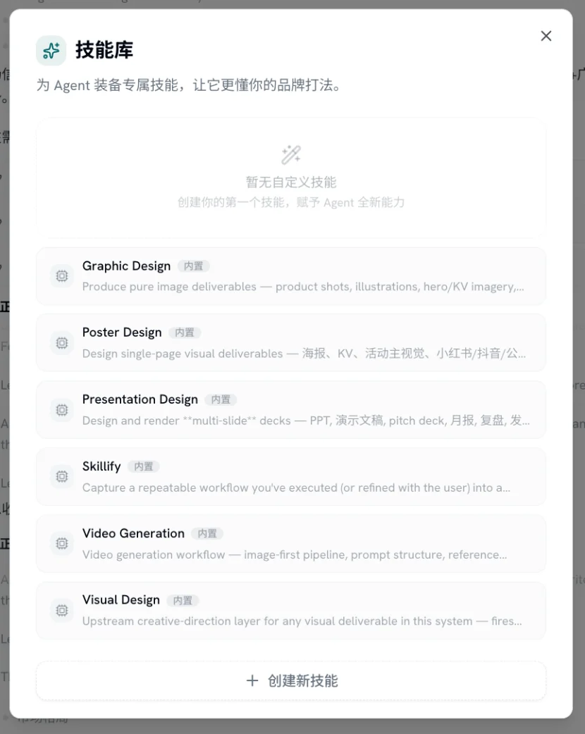 技能库：内置 Graphic Design、Poster Design、Presentation Design、Video Generation 等技能，并支持创建专属技能
